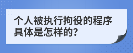 个人被执行拘役的程序具体是怎样的？