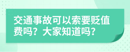 交通事故可以索要贬值费吗？大家知道吗？