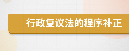 行政复议法的程序补正