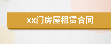 xx门房屋租赁合同