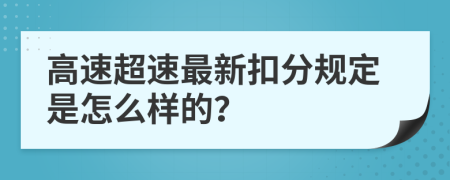 高速超速最新扣分规定是怎么样的？