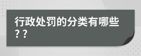 行政处罚的分类有哪些? ?