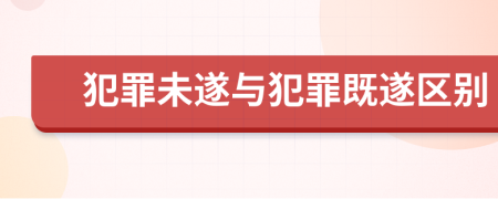 犯罪未遂与犯罪既遂区别