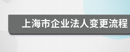 上海市企业法人变更流程