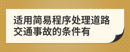 适用简易程序处理道路交通事故的条件有