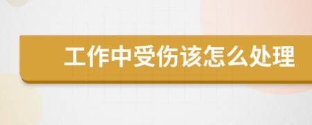 工作中受伤该怎么处理