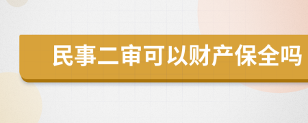 民事二审可以财产保全吗