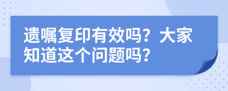 遗嘱复印有效吗？大家知道这个问题吗？
