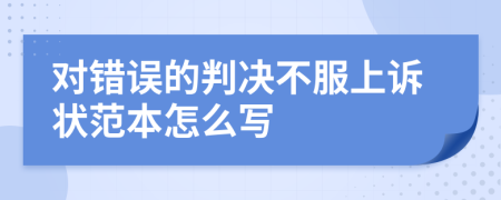 对错误的判决不服上诉状范本怎么写