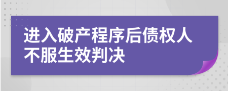 进入破产程序后债权人不服生效判决