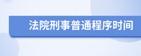 法院刑事普通程序时间