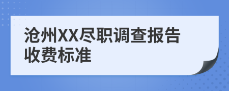 沧州XX尽职调查报告收费标准