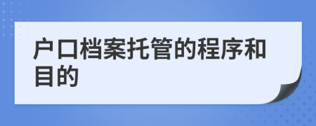 户口档案托管的程序和目的