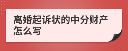 离婚起诉状的中分财产怎么写