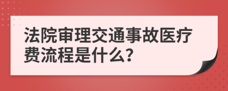 法院审理交通事故医疗费流程是什么？