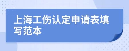 上海工伤认定申请表填写范本