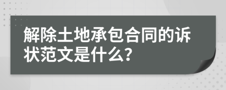 解除土地承包合同的诉状范文是什么？