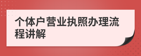 个体户营业执照办理流程讲解