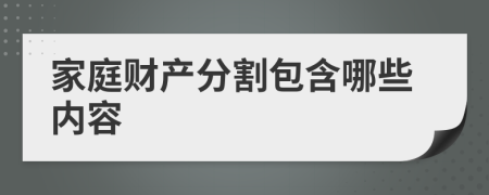 家庭财产分割包含哪些内容