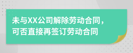 未与XX公司解除劳动合同，可否直接再签订劳动合同