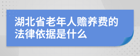 湖北省老年人赡养费的法律依据是什么