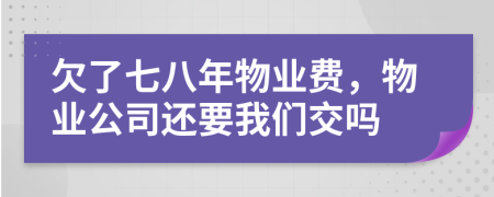 欠了七八年物业费，物业公司还要我们交吗