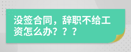 没签合同，辞职不给工资怎么办？？？