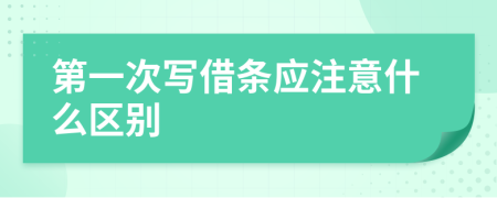 第一次写借条应注意什么区别