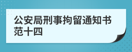 公安局刑事拘留通知书范十四