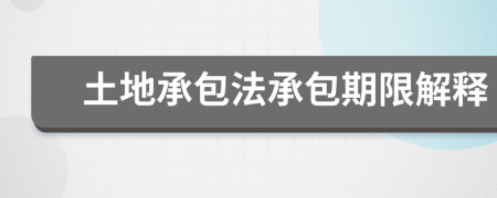 土地承包法承包期限解释