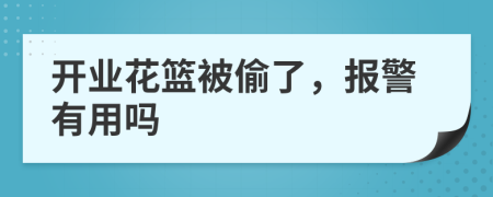 开业花篮被偷了，报警有用吗