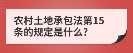 农村土地承包法第15条的规定是什么?