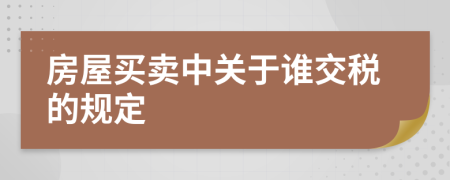 房屋买卖中关于谁交税的规定