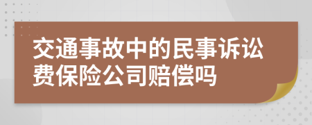 交通事故中的民事诉讼费保险公司赔偿吗