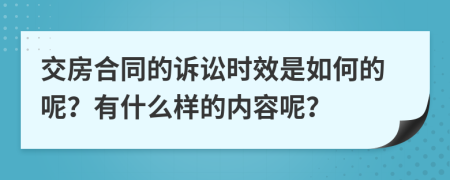 交房合同的诉讼时效是如何的呢？有什么样的内容呢？