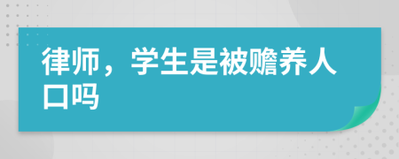 律师，学生是被赡养人口吗