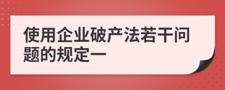 使用企业破产法若干问题的规定一