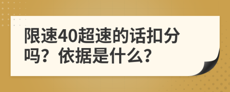 限速40超速的话扣分吗？依据是什么？