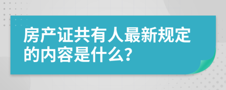 房产证共有人最新规定的内容是什么？