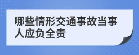 哪些情形交通事故当事人应负全责