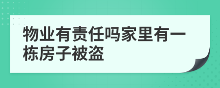 物业有责任吗家里有一栋房子被盗