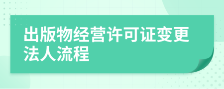 出版物经营许可证变更法人流程