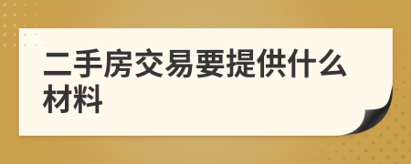 二手房交易要提供什么材料