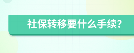 社保转移要什么手续？