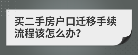 买二手房户口迁移手续流程该怎么办？