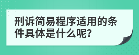 刑诉简易程序适用的条件具体是什么呢？