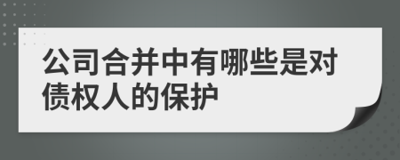 公司合并中有哪些是对债权人的保护