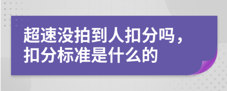 超速没拍到人扣分吗，扣分标准是什么的