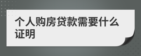 个人购房贷款需要什么证明