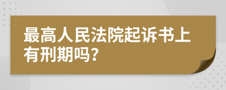 最高人民法院起诉书上有刑期吗？